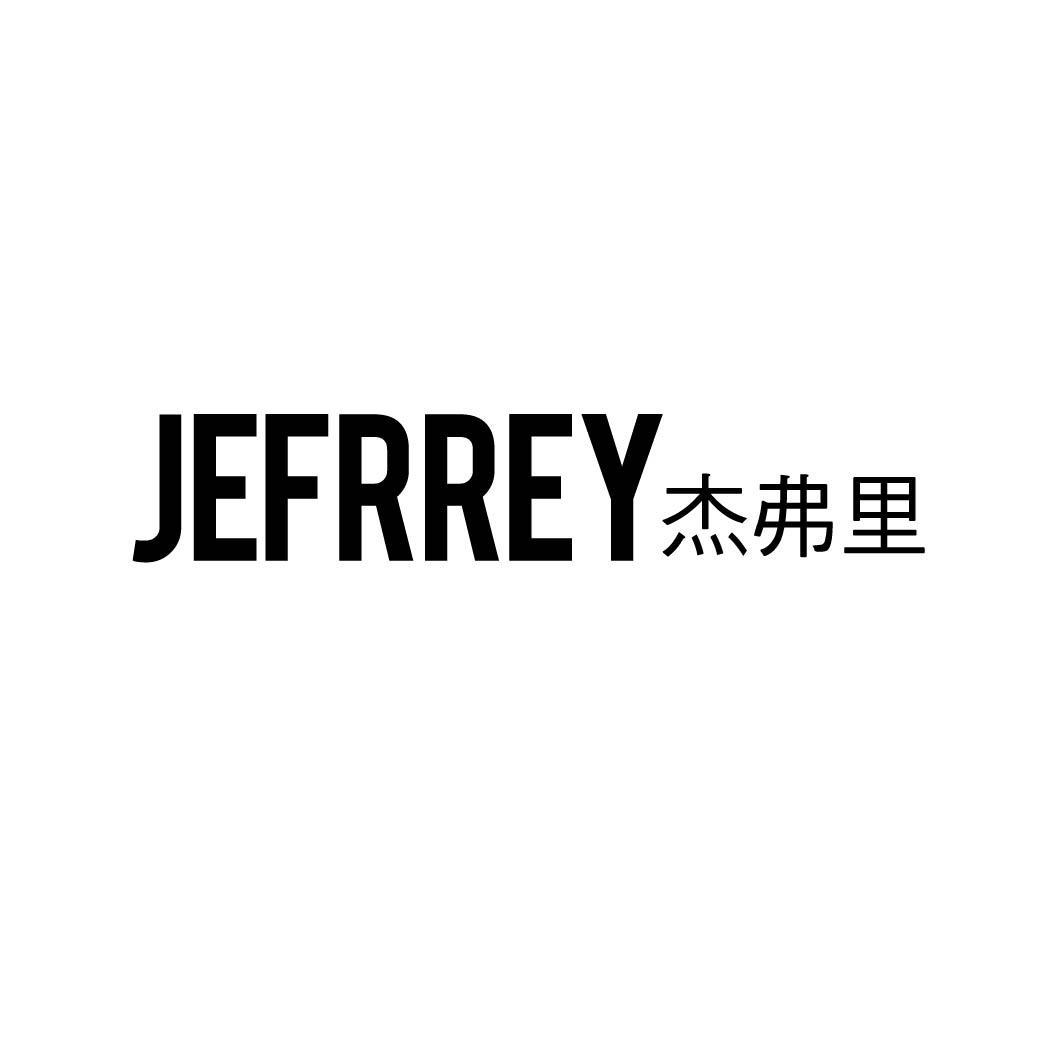 JEFRREY杰弗里