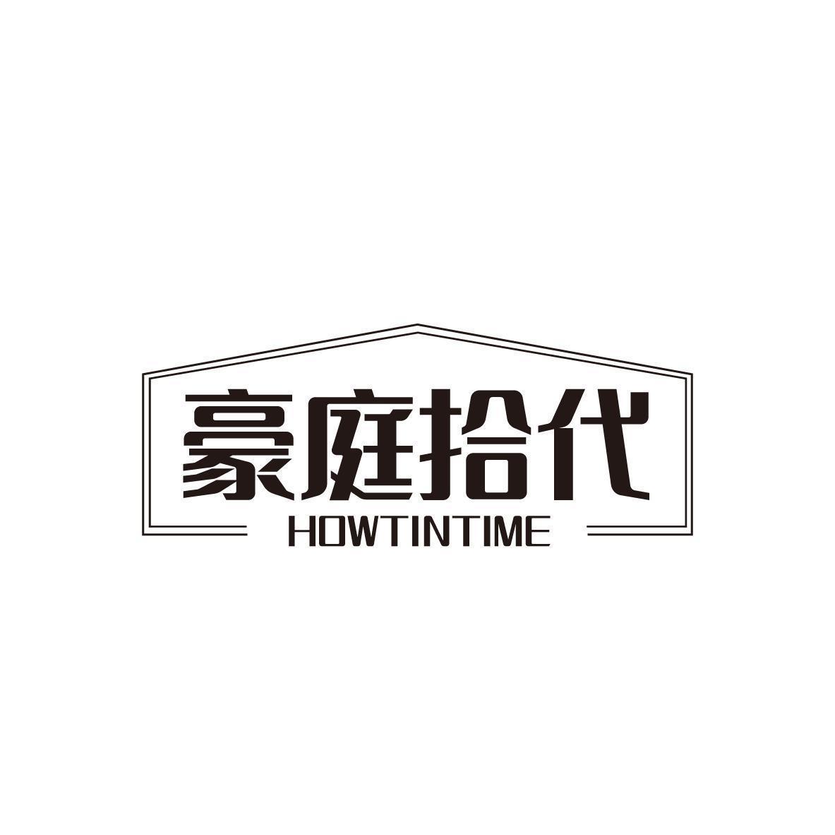 豪庭拾代 HOWTINTIME