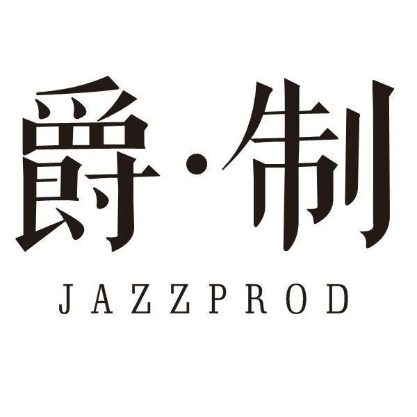 爵·制 JAZZPROD