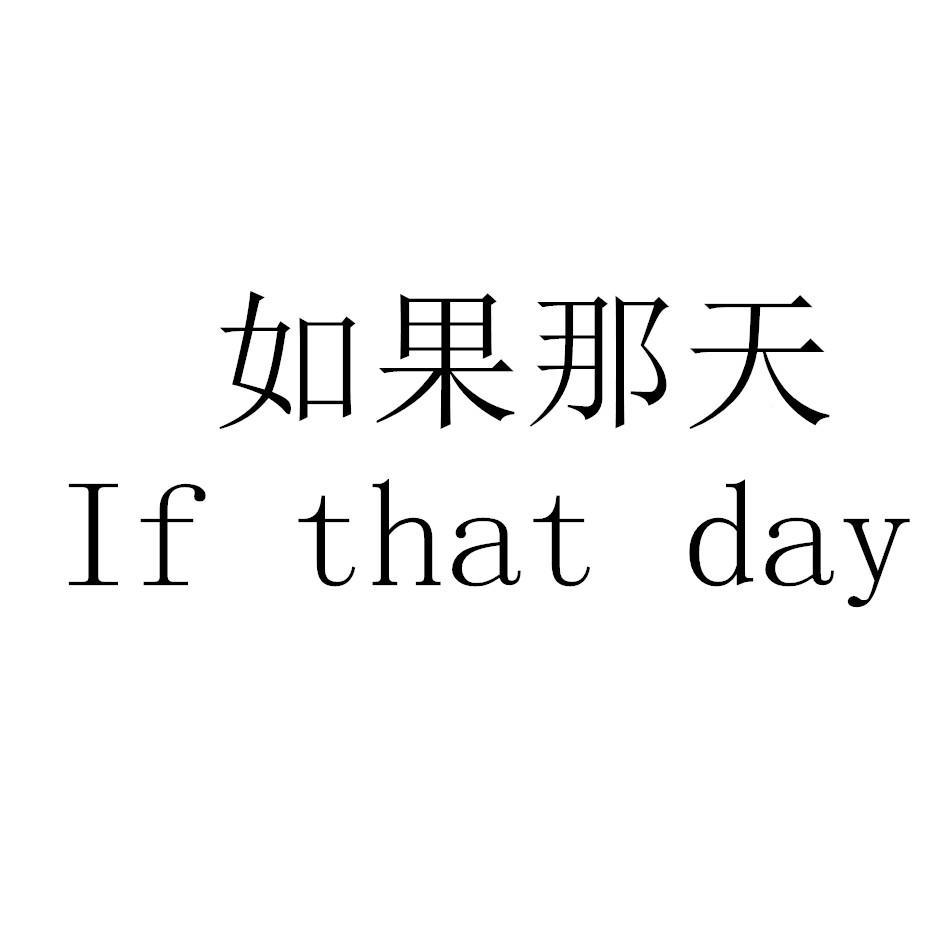 如果那天 IF THAT DAY