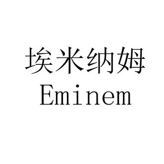 埃米纳姆 EMINEM