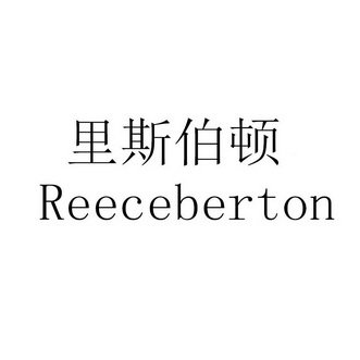 里斯伯顿 REECEBERTON