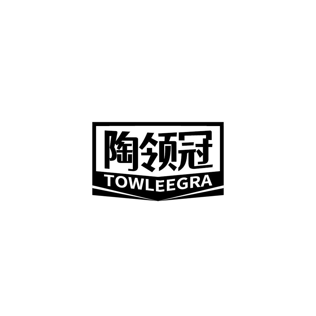 陶领冠 TOWLEEGRA