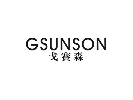 戈赛森 GSUNSON