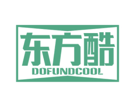 东方酷 DOFUNDCOOL