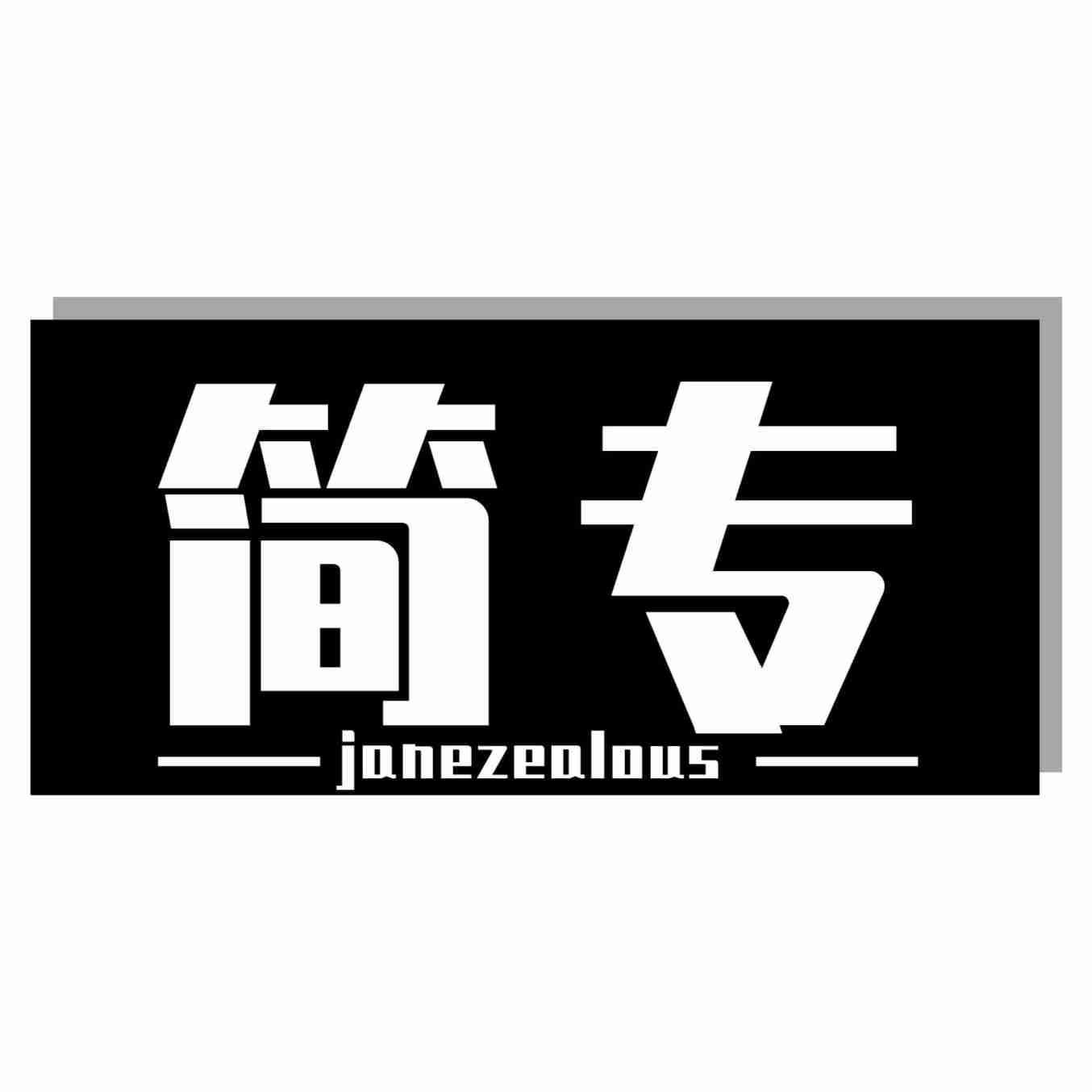 简专 JANEZEALOUS