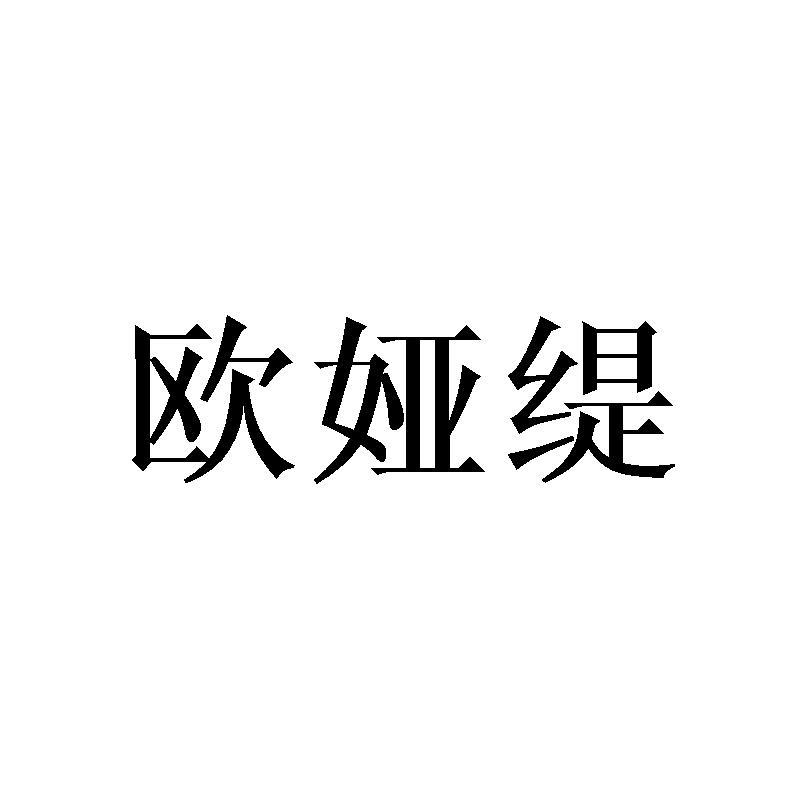 欧娅缇