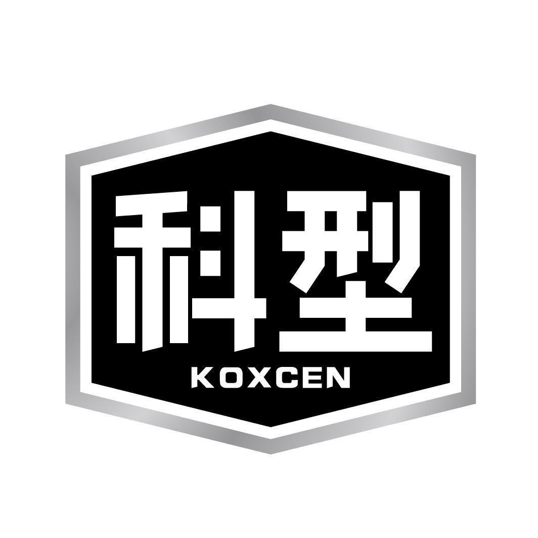 科型 KOXCEN