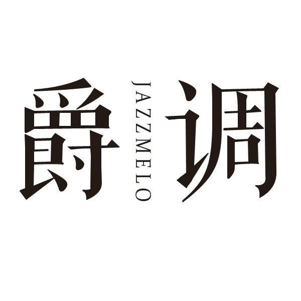 爵调 JAZZMELO