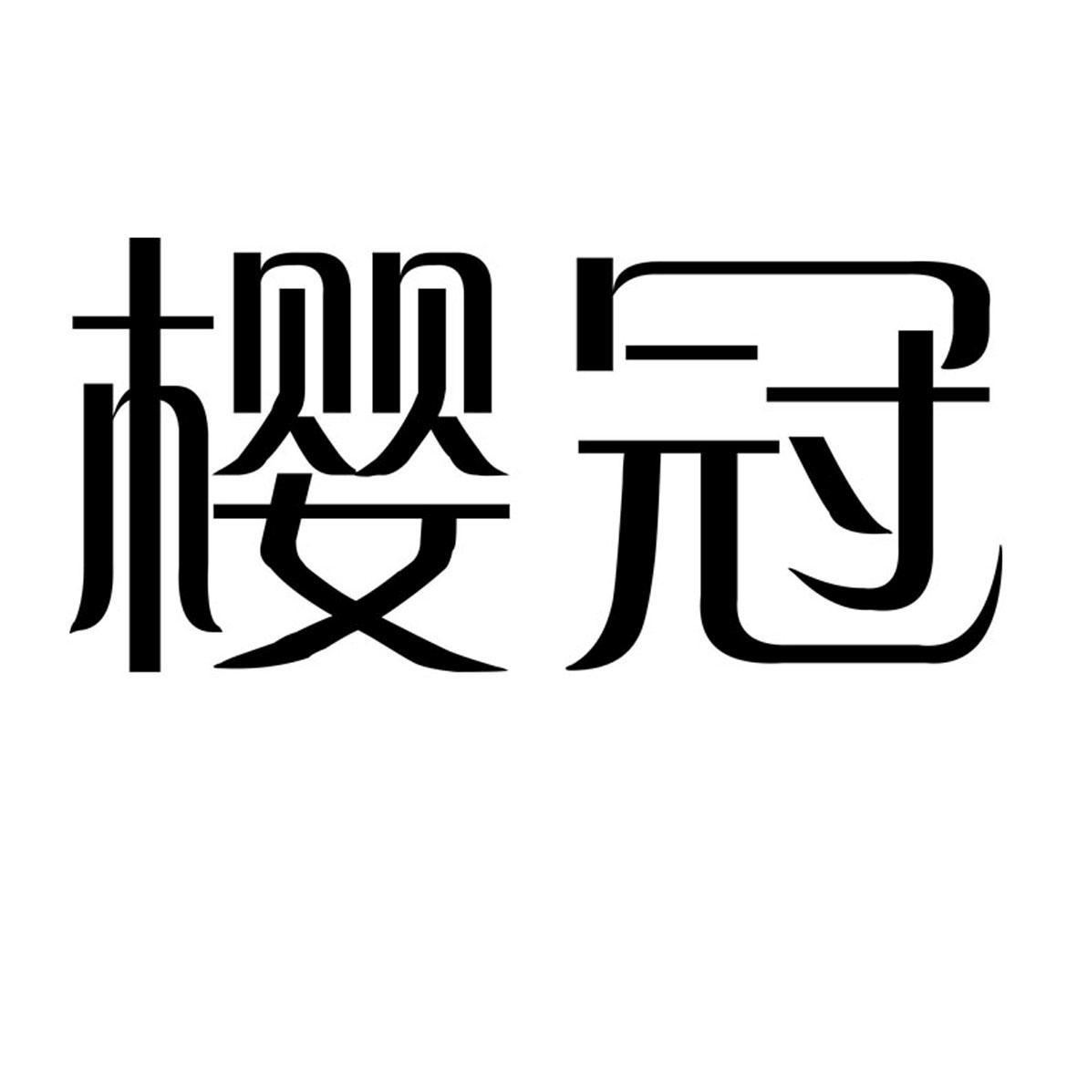 樱冠