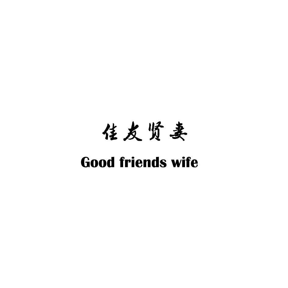 佳友贤妻 GOOD FRIENDS WIFE