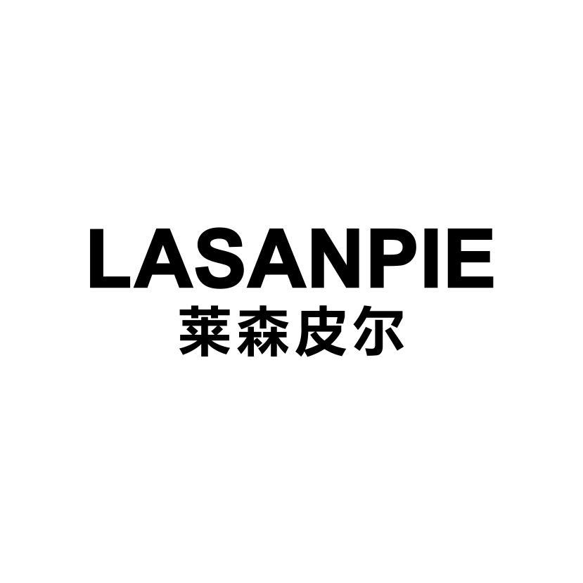 LASANPIE 莱森皮尔