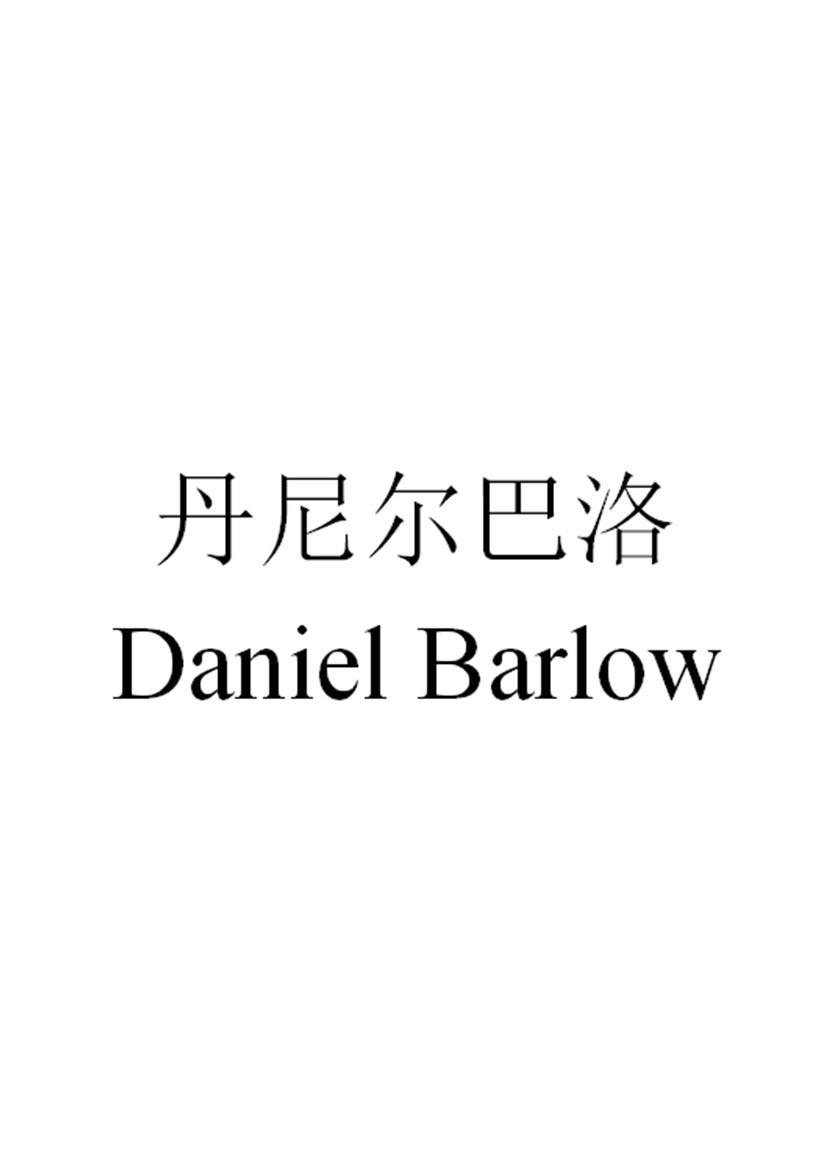 丹尼尔巴洛  DANIEL BARLOW