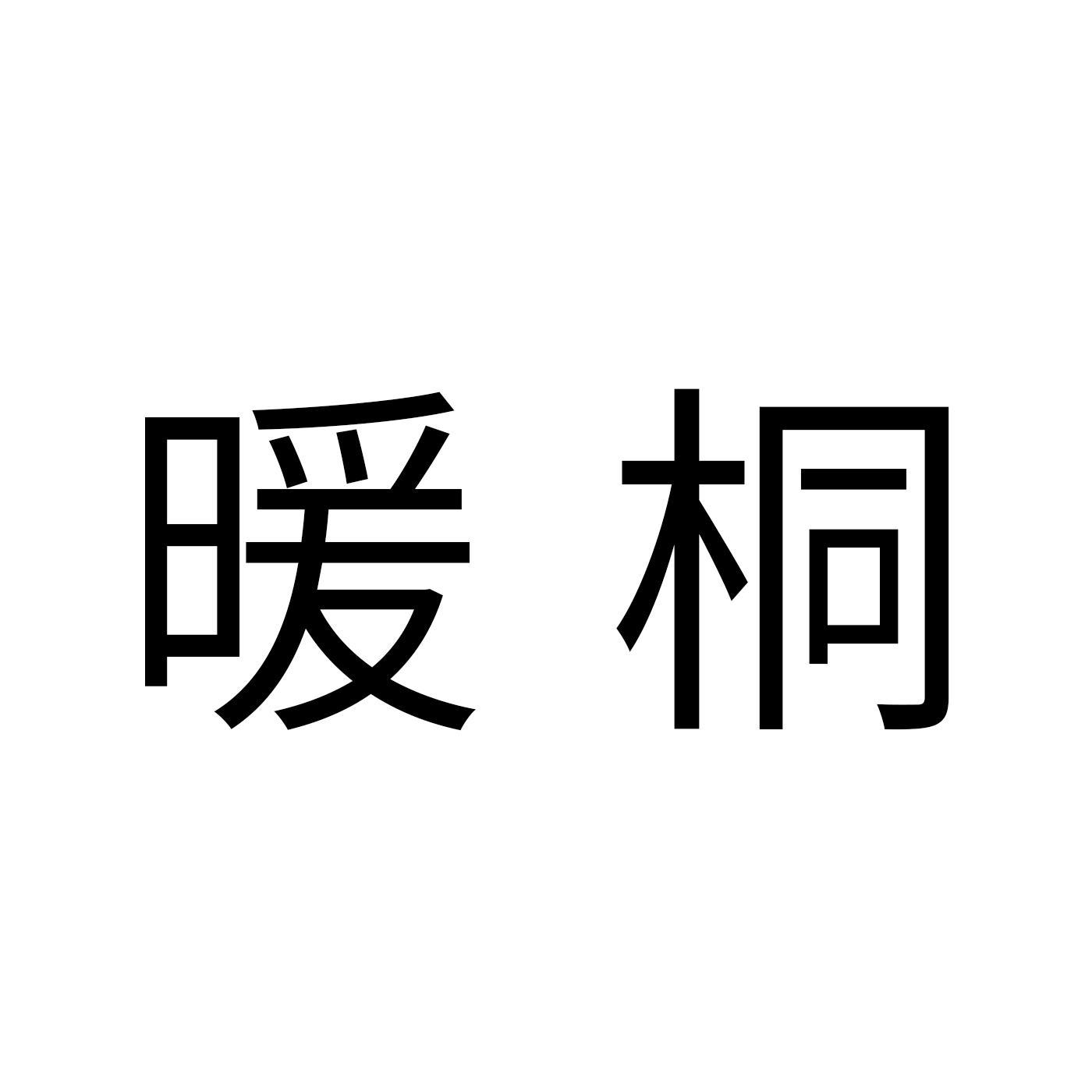 暖桐