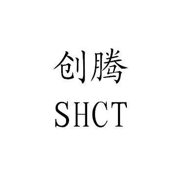 创腾 SHCT