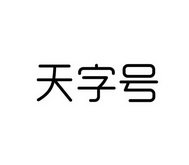 天字号