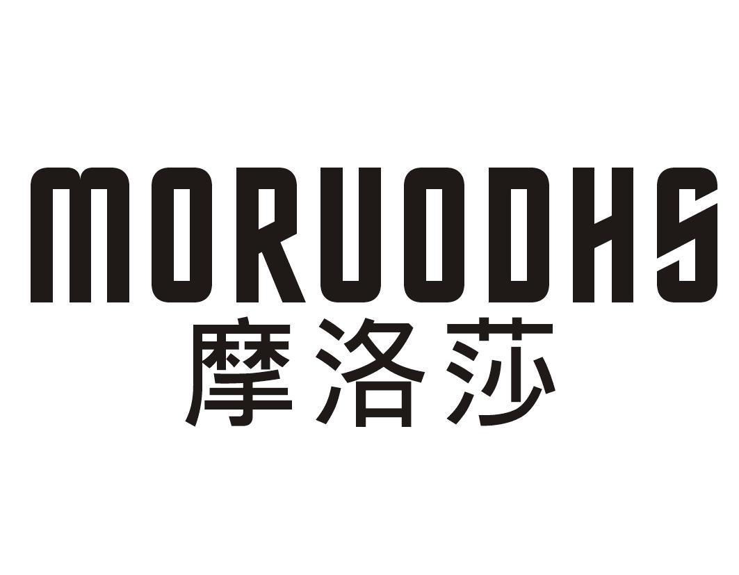 摩洛莎 MORUODHS