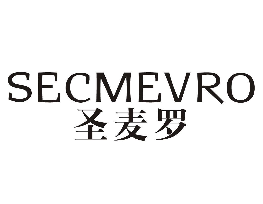 圣麦罗 SECMEVRO