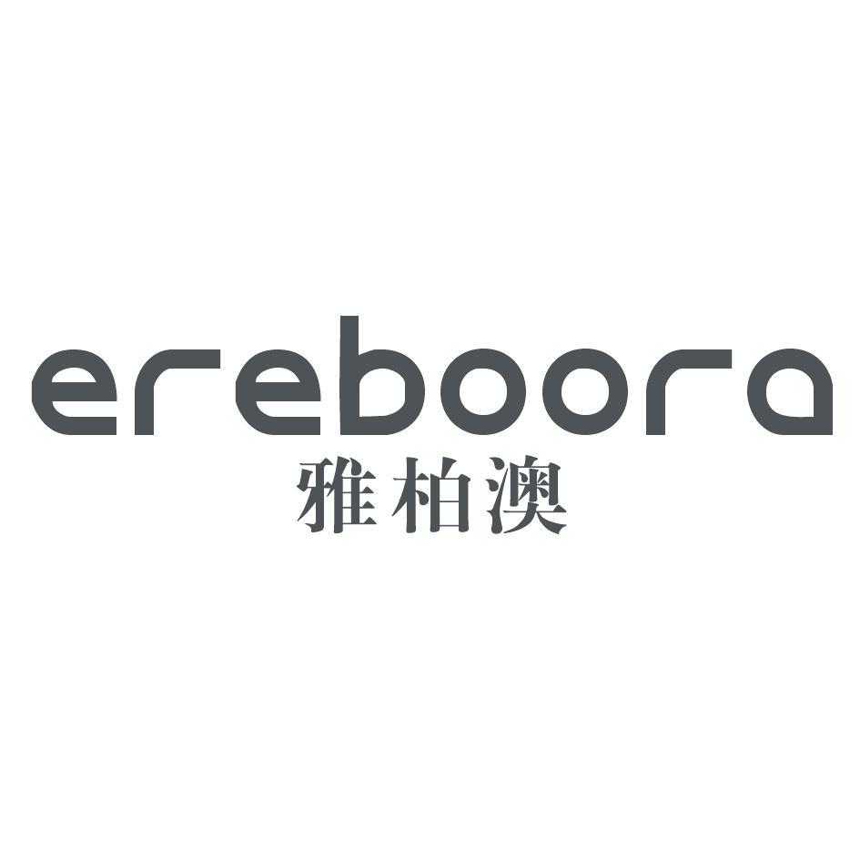 雅柏澳 EREBOORA