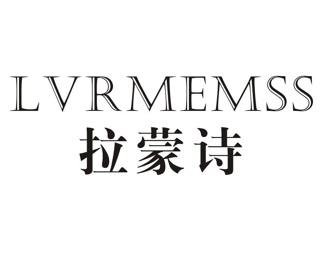 拉蒙诗 LVRMEMSS