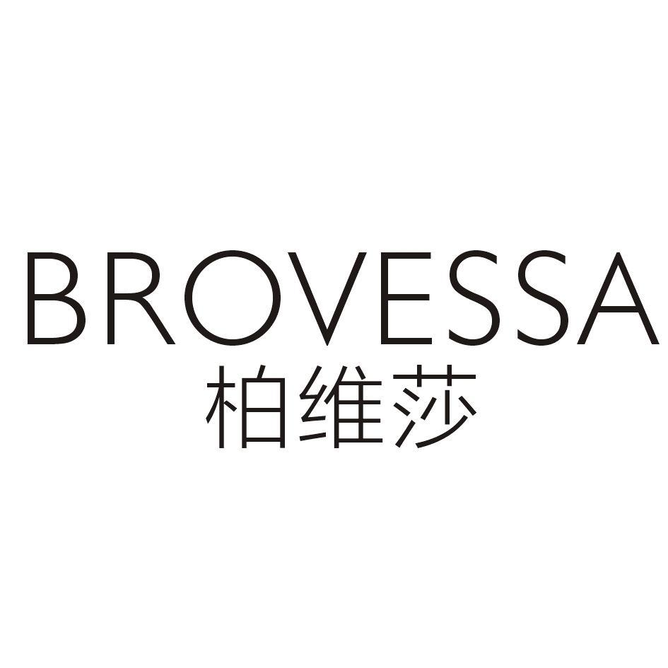 柏维莎 BROVESSA