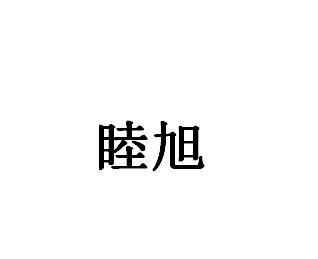 睦旭