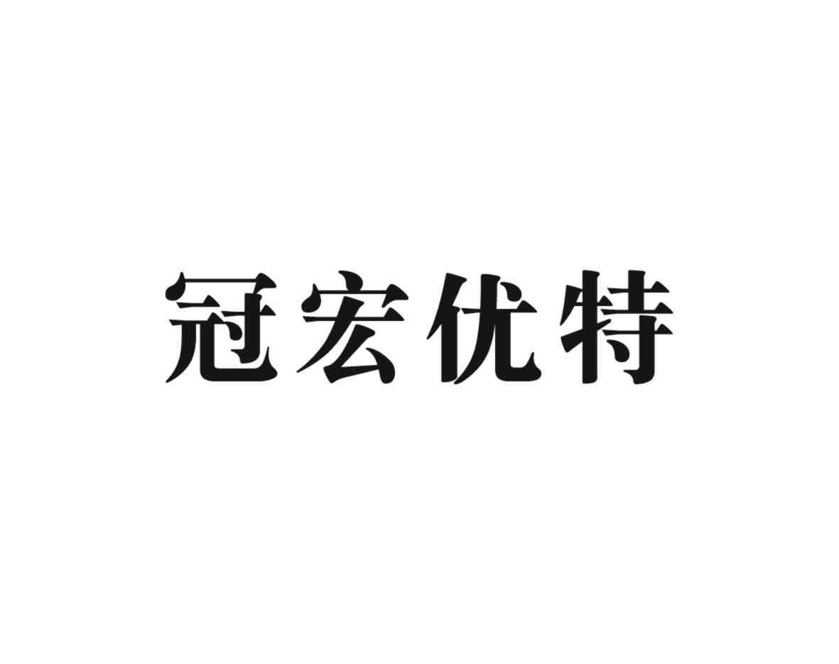 冠宏优特