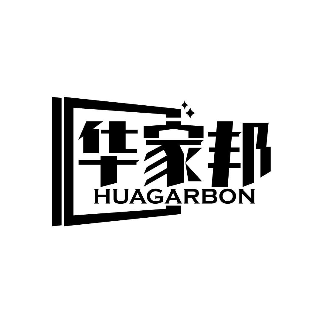 华家邦 HUAGARBON