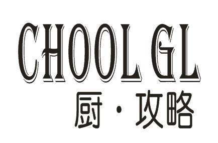 厨·攻略 CHOOL GL