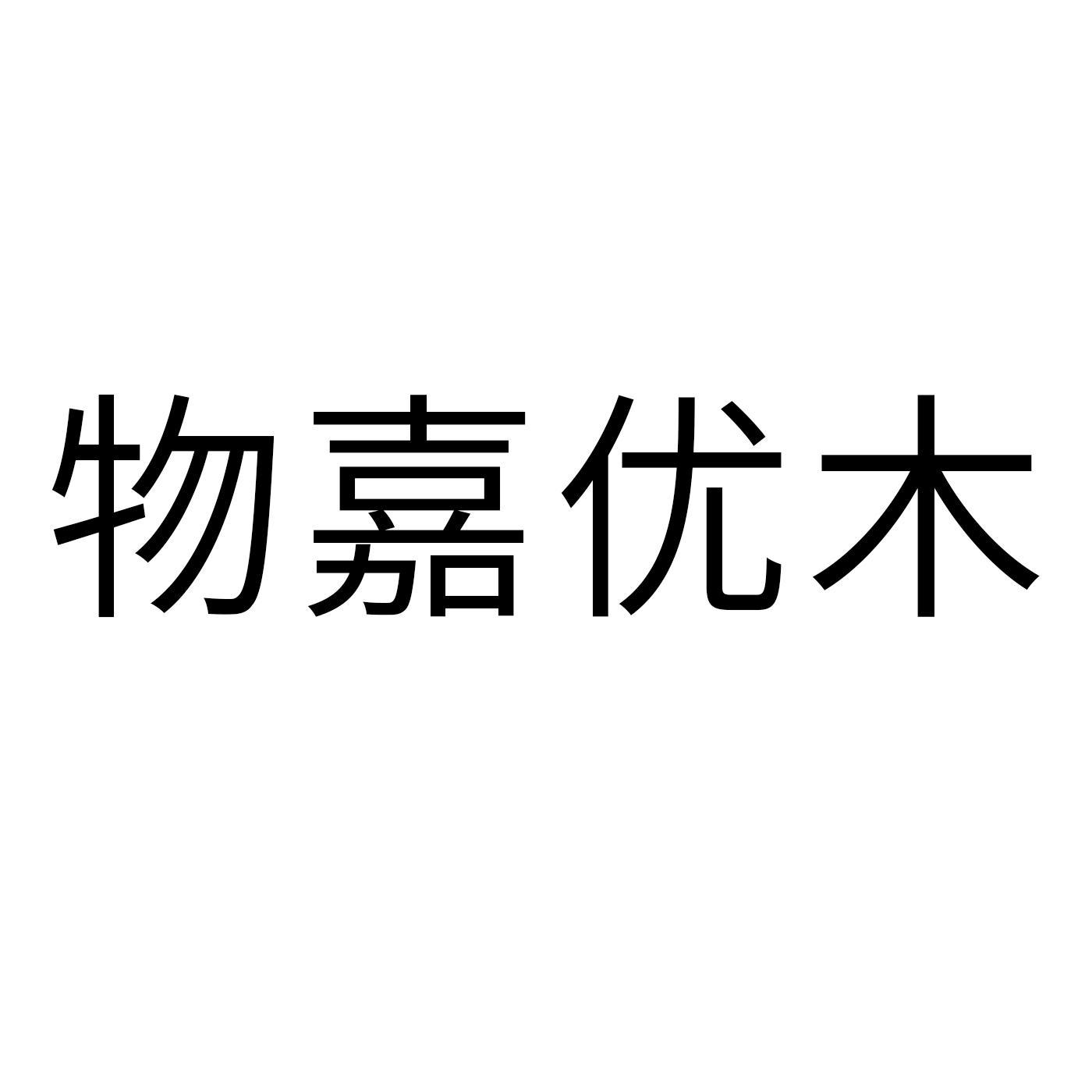 物嘉优木