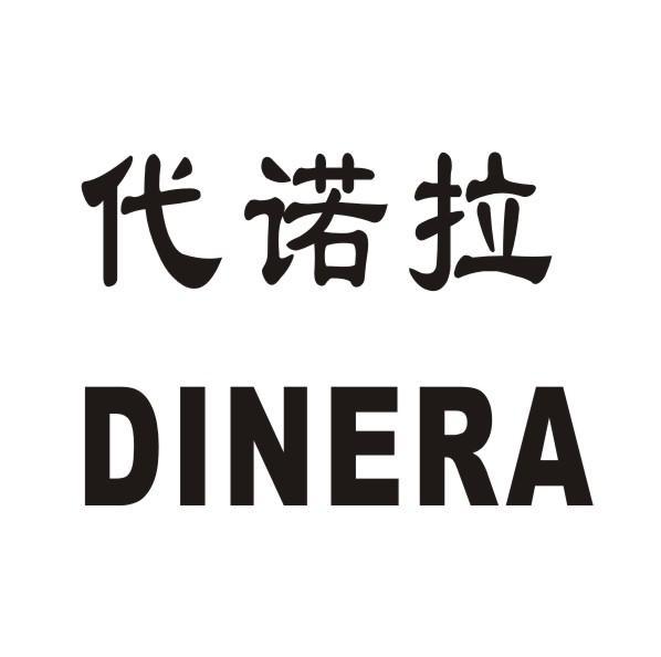 代诺拉 DINERA