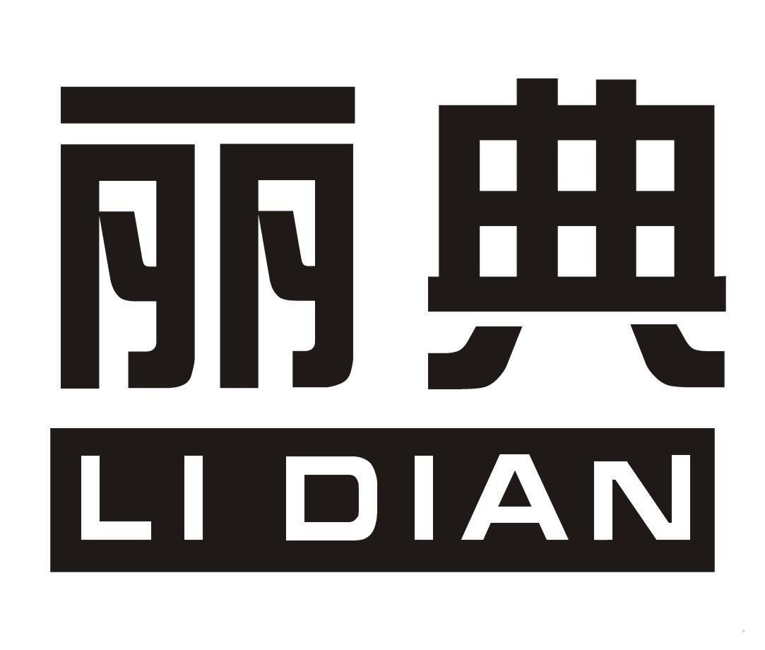 丽典