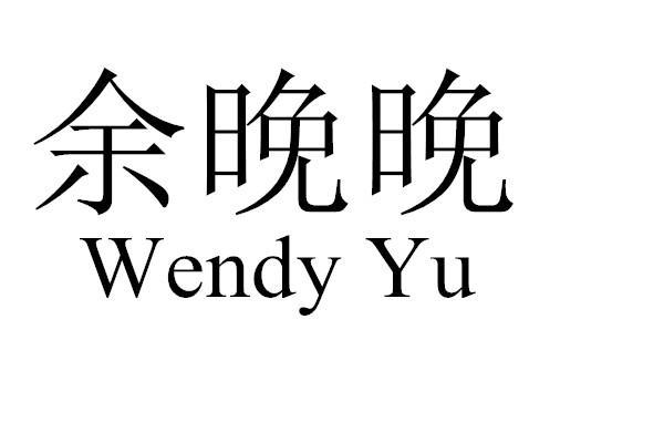 余晚晚 WENDY YU
