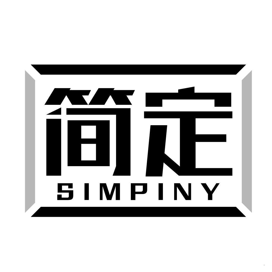 简定 SIMPINY