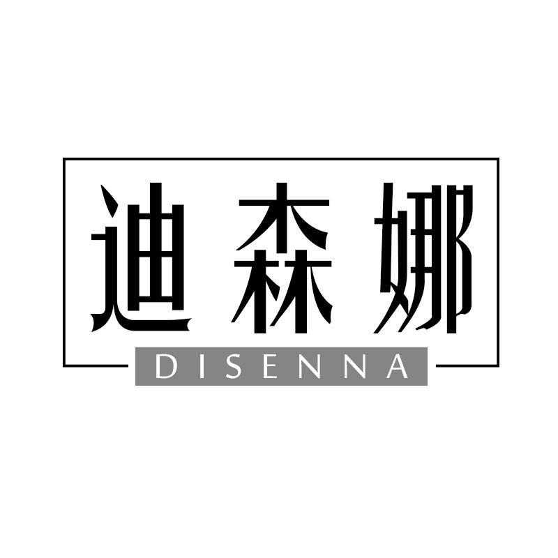迪森娜