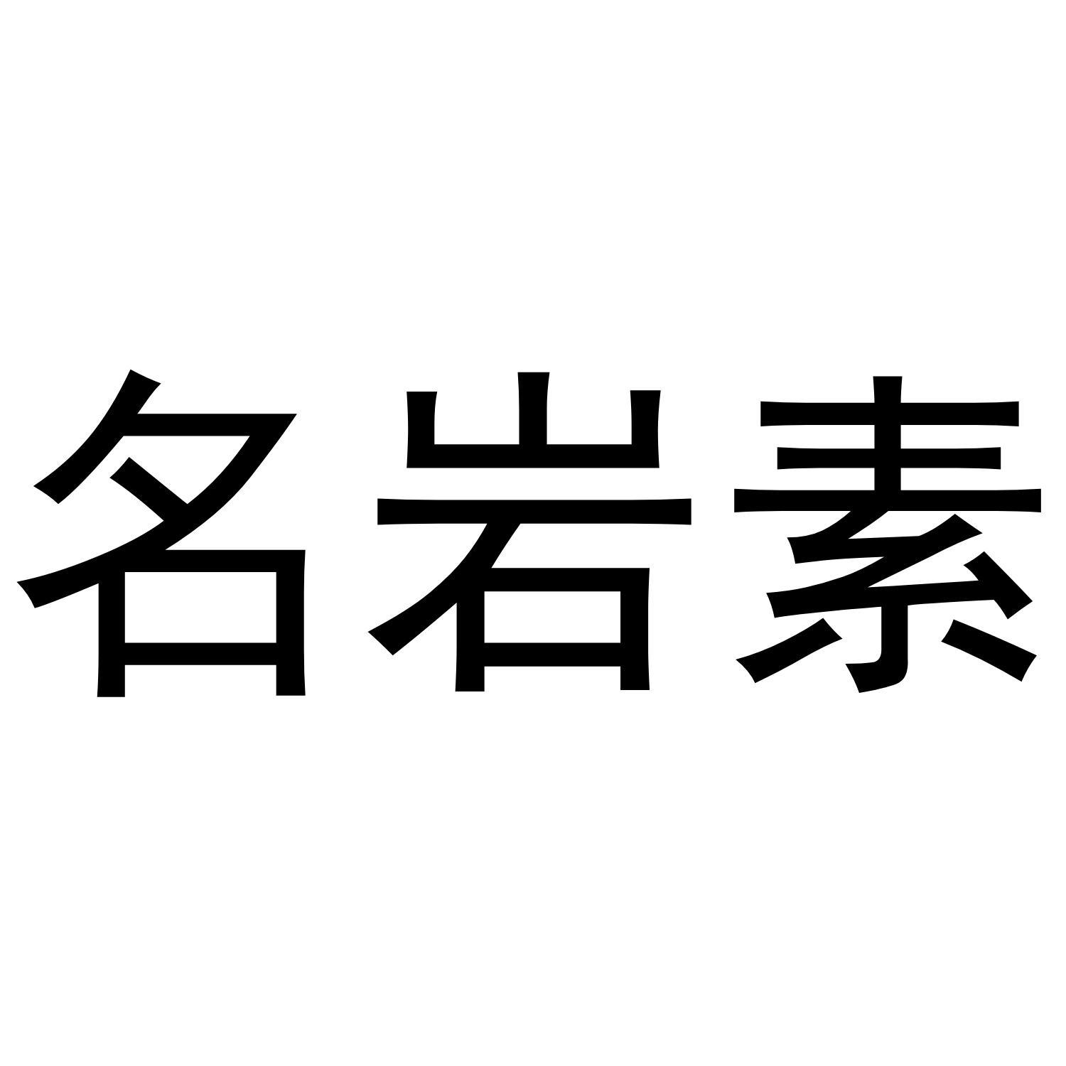 名岩素