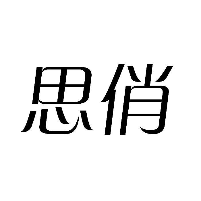 思俏