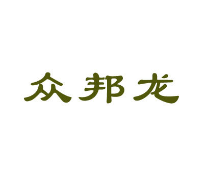 众邦龙