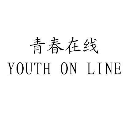 青春在线 YOUTH ON LINE