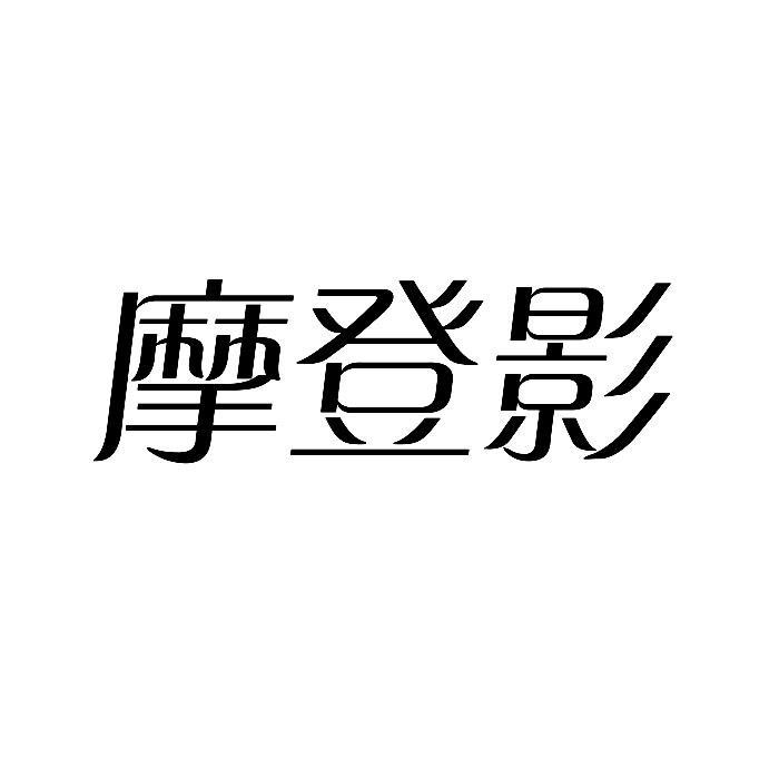 摩登影