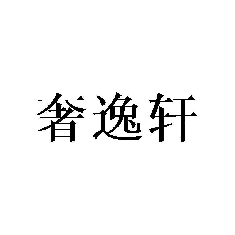 奢逸轩