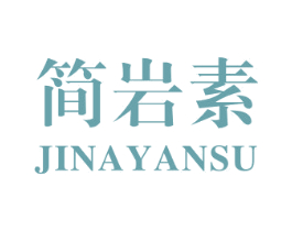 简岩素 JINAYANSU