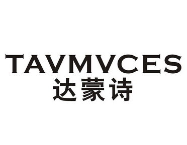 达蒙诗 TAVMVCES