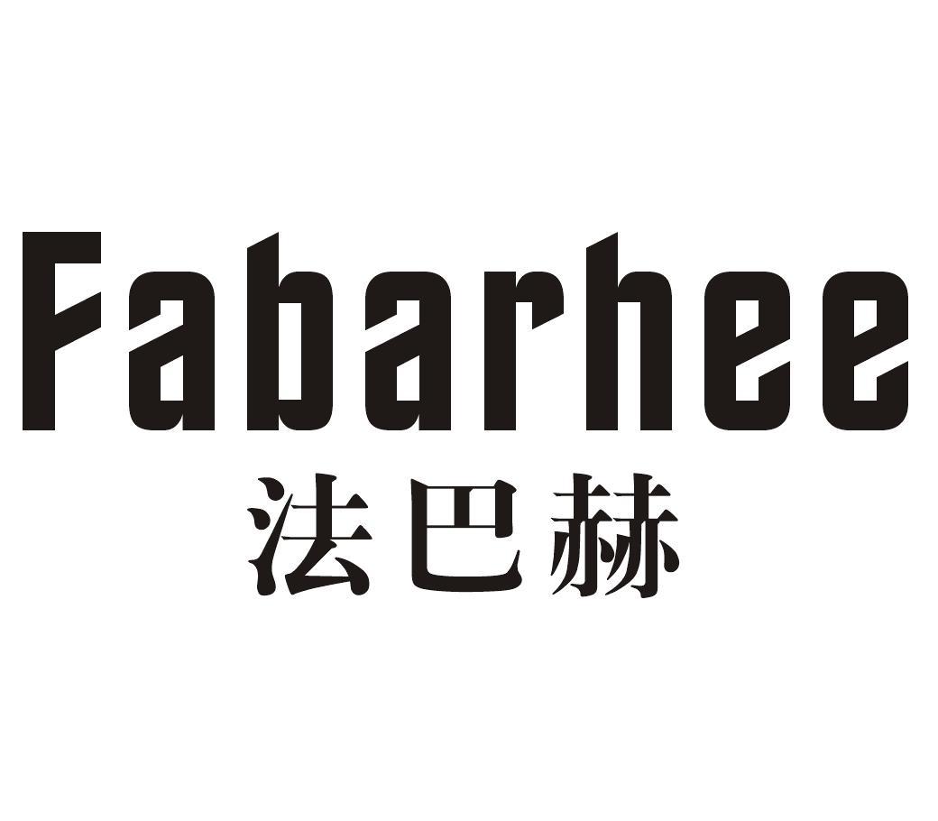 法巴赫 FABARHEE