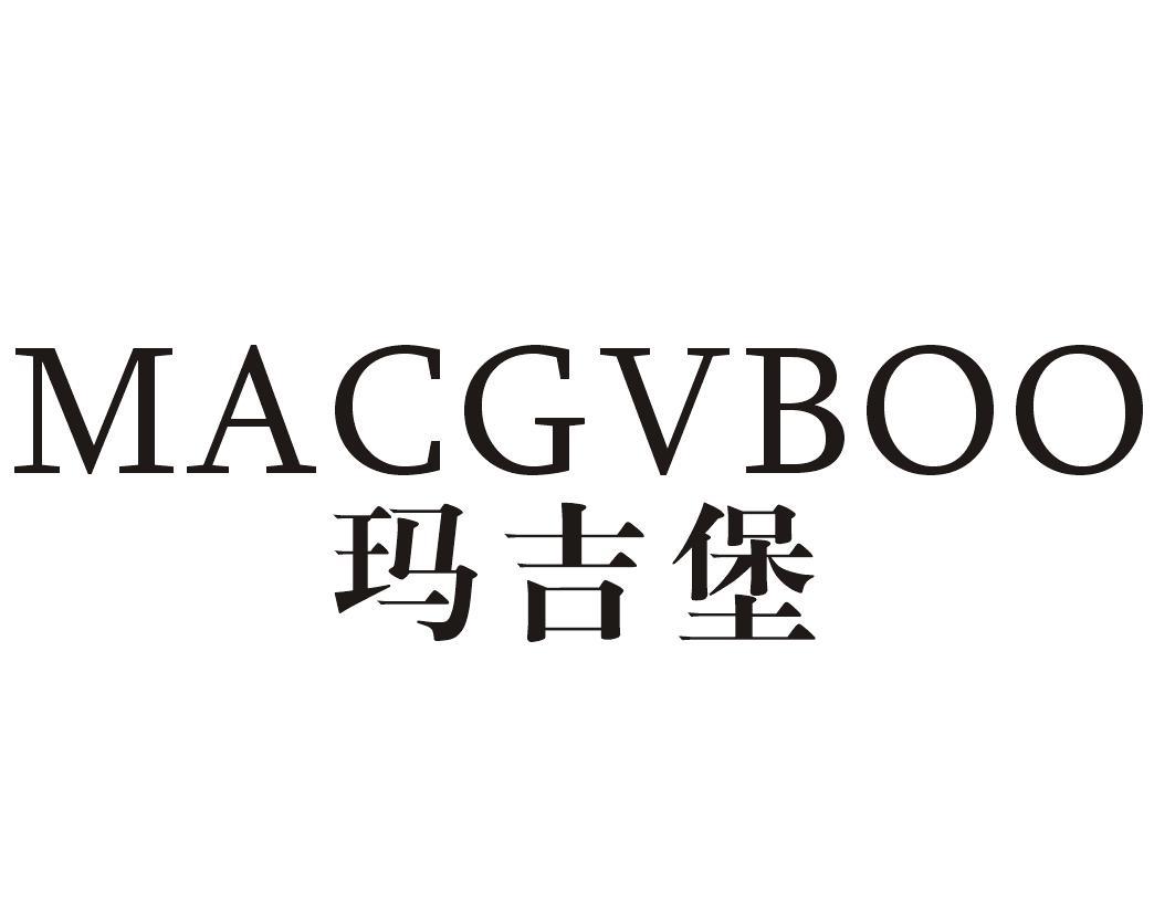 玛吉堡 MACGVBOO