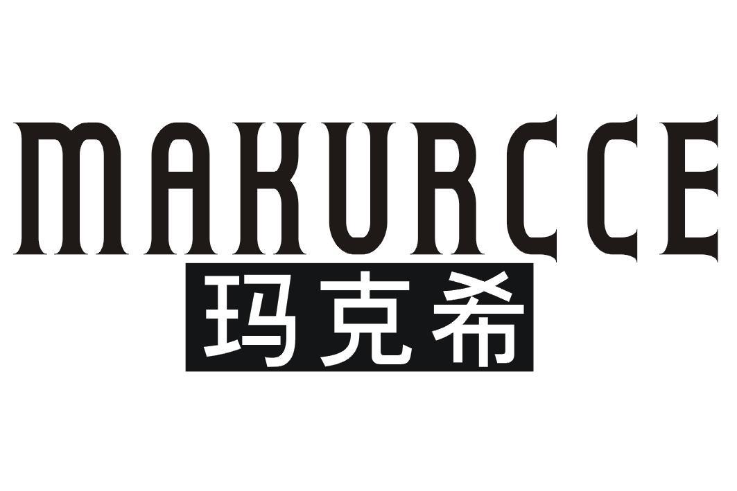 玛克希 MAKURCCE