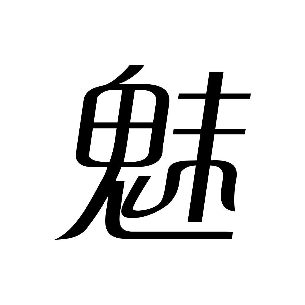 魅