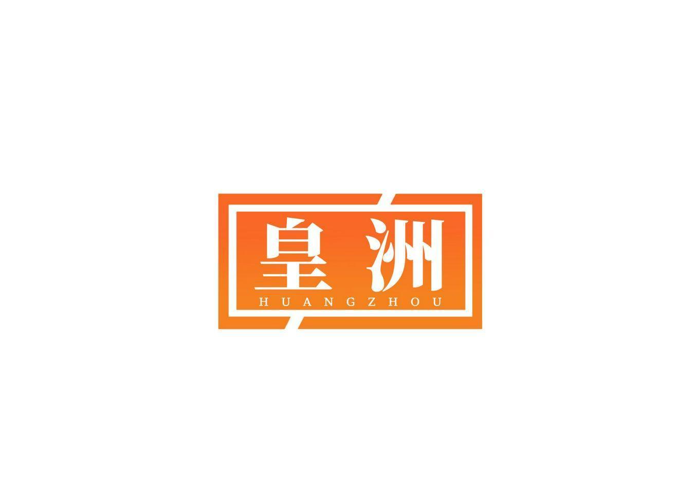 皇洲