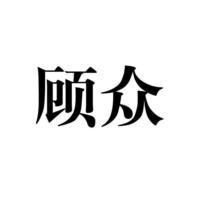 顾众