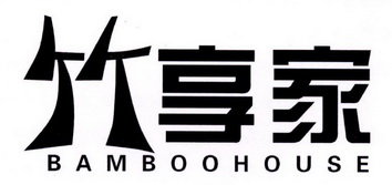 竹享家 BAMBOOHOUSE